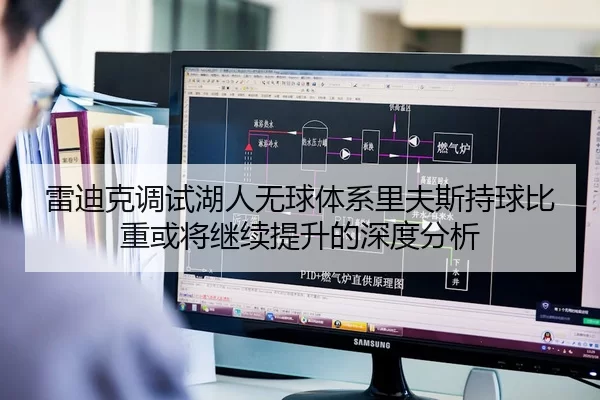 雷迪克调试湖人无球体系里夫斯持球比重或将继续提升的深度分析
