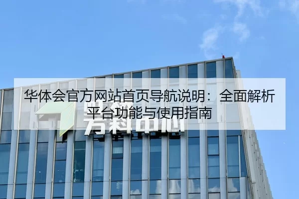 华体会官方网站首页导航说明：全面解析平台功能与使用指南