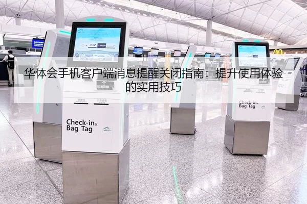 华体会手机客户端消息提醒关闭指南：提升使用体验的实用技巧