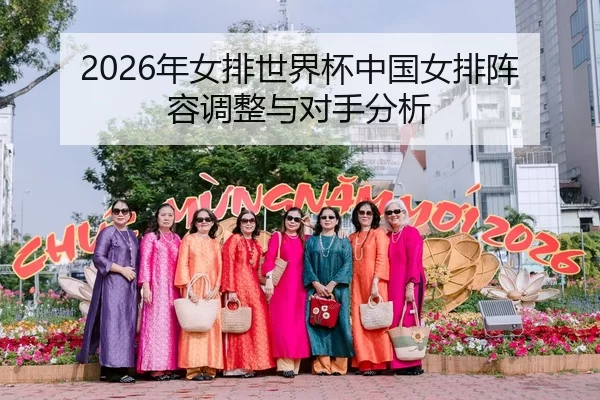 2026年女排世界杯中国女排阵容调整与对手分析