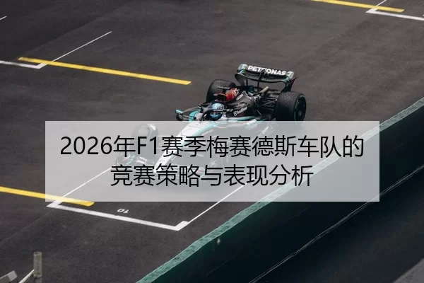2026年F1赛季梅赛德斯车队的竞赛策略与表现分析
