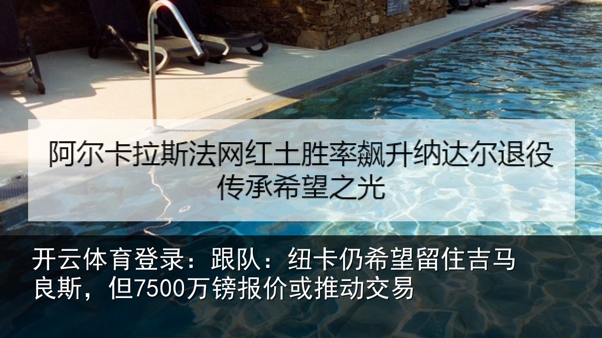 开云体育登录：跟队相关情况马良相关情况动交易