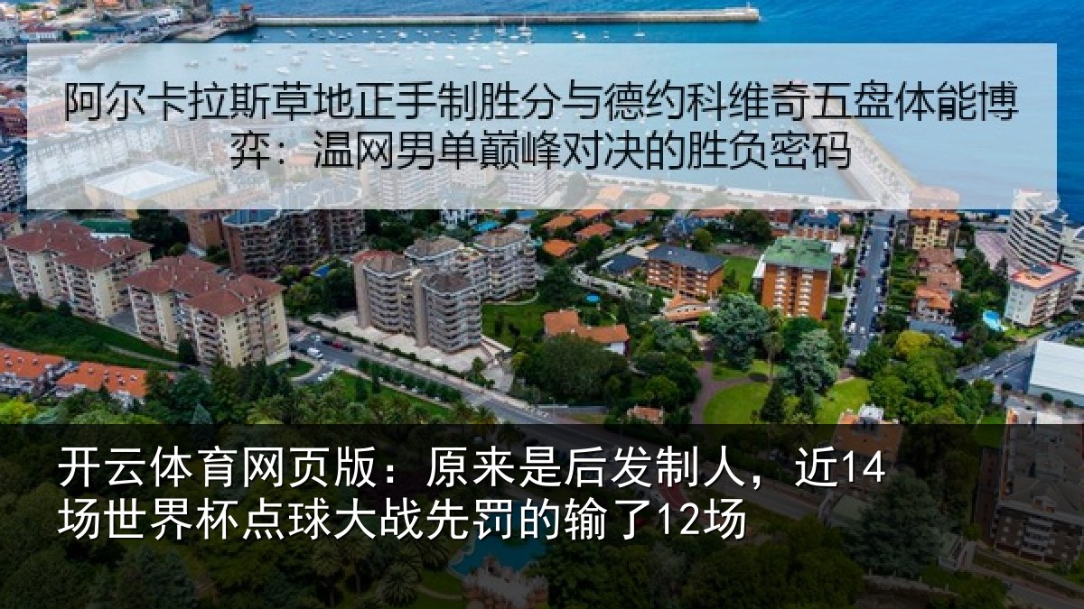 开云体育网页版:原来是后发制人,近14场世界杯点球大战先罚的输了12场