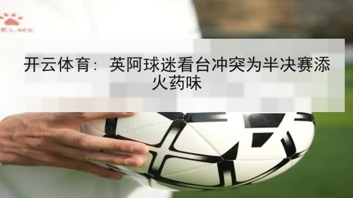 开云体育: 英阿球迷看台冲突为半决赛添火药味