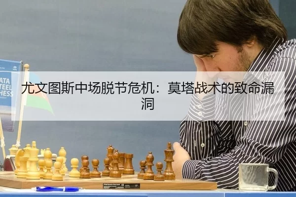 尤文图斯中场脱节危机：莫塔战术的致命漏洞