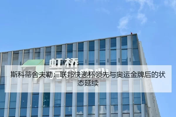 斯科蒂舍夫勒：联邦快递杯领先与奥运金牌后的状态延续
