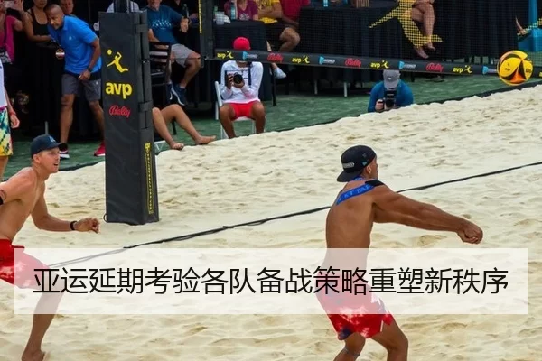 亚运延期考验各队备战策略重塑新秩序