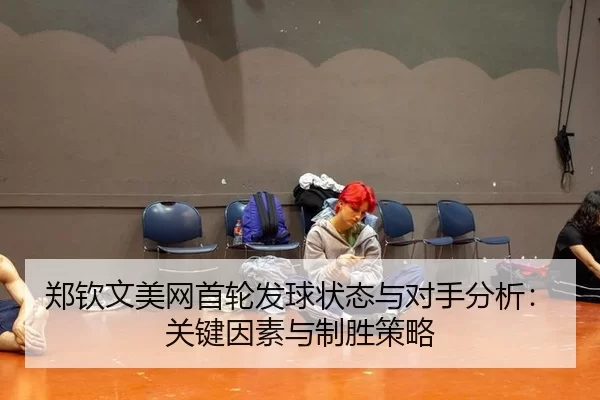 zheng-qin-wen-mei-wang-shou-lun-fa-qiu-zhuang-tai-yu-dui-shou-fen-xi-guan-jian-yin-su-yu-zhi-sheng-ce-lve-2-312.jpg