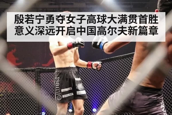 殷若宁勇夺女子高球大满贯首胜意义深远开启中国高尔夫新篇章
