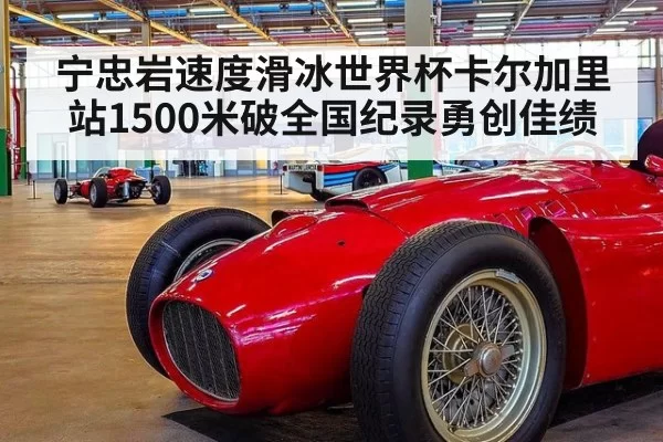 宁忠岩速度滑冰世界杯卡尔加里站1500米破全国纪录勇创佳绩