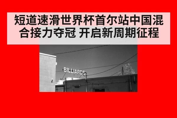 短道速滑世界杯首尔站中国混合接力夺冠 开启新周期征程