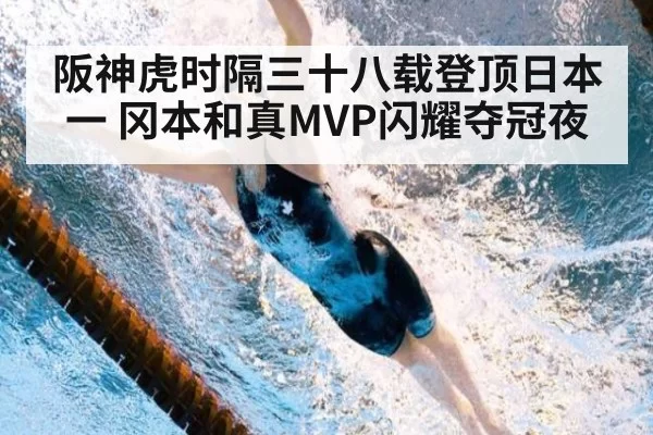 阪神虎时隔三十八载登顶日本一 冈本和真MVP闪耀夺冠夜