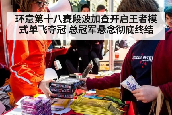 环意第十八赛段波加查开启王者模式单飞夺冠 总冠军悬念彻底终结