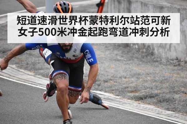 短道速滑世界杯蒙特利尔站范可新女子500米冲金起跑弯道冲刺分析