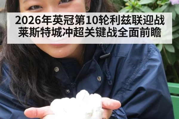 2026年英冠第10轮利兹联迎战莱斯特城冲超关键战全面前瞻
