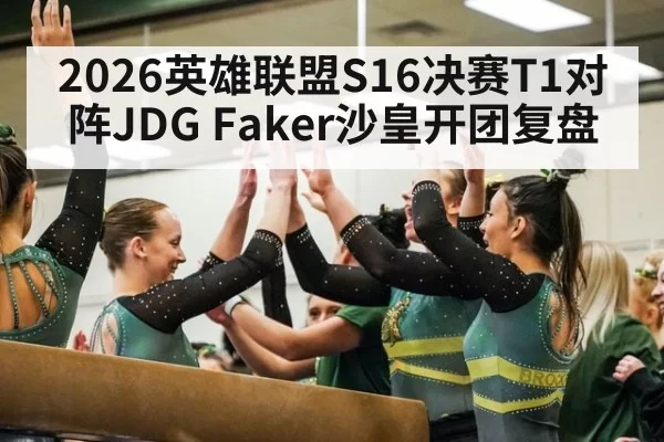 2026英雄联盟S16决赛T1对阵JDG Faker沙皇开团复盘